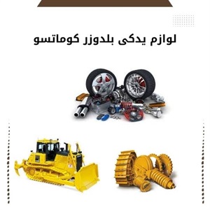 خرید لوازم یدکی بلدوزر کوماتسو با قیمت ارزان