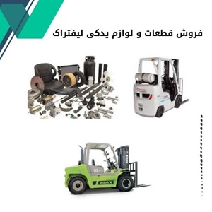 اهمیت فروش قطعات و لوازم یدکی لیفتراک اصل