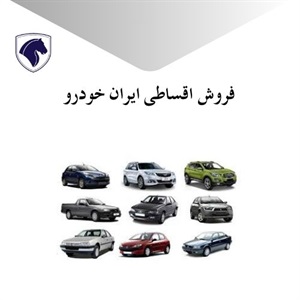 فروش اقساطی ایران خودرو با شرایط ویژه