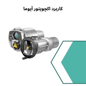 نکات مهم در انتخاب و خرید اکچویتور آیوما