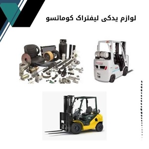 نکات کلیدی خرید لوازم یدکی لیفتراک کوماتسو