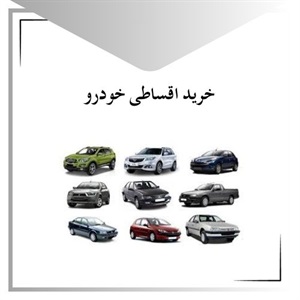 گسترش طرح خرید اقساطی خودرو
