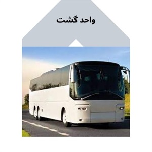بررسی خدمات واحد گشت