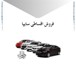 طرح های فروش اقساطی سایپا چه نکاتی دارد؟