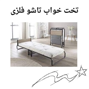نکات مهم درباره انتخاب تخت خواب تاشو فلزی