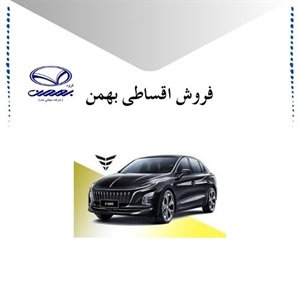 فروش اقساطی بهمن و تسهیلات ویژه برای مشتریان