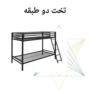 مزایای خرید تخت دو طبقه
