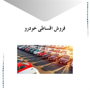 فروش اقساطی خودرو و راهکارهای خرید آسان