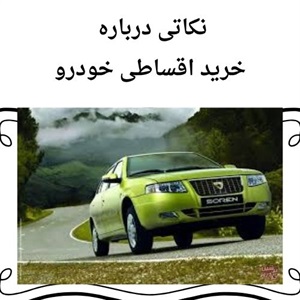 بهترین شرایط در خرید اقساطی خودرو