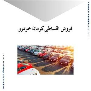 فروش اقساطی کرمان خودرو و خرید خودروی دلخواه