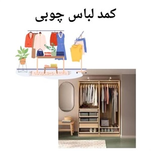 درباره خرید کمد لباس چوبی