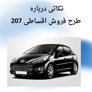 فروش اقساطی 207 راهکاری نوین