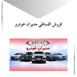 فروش اقساطی مدیران خودرو با شرایط تحویل سریع