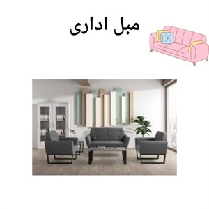 مبل اداری استاندارد برای محیط کاری