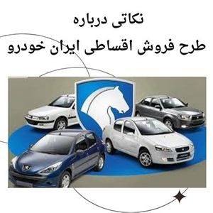 بررسی شرایط فروش اقساطی ایران خودرو