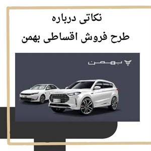 فروش اقساطی بهمن انتخابی هوشمندانه