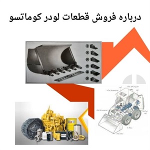 بررسی تخصصی نکات خرید قطعات لودر کوماتسو
