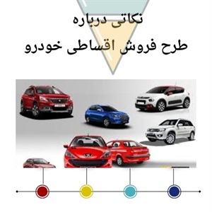 بررسی جزئیات طرح های فروش اقساطی خودرو