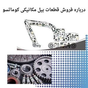 چالش های خرید قطعات بیل مکانیکی کوماتسو