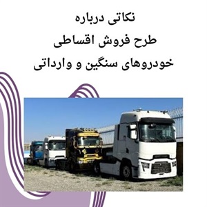 امکانات فروش اقساطی خودروهای سنگین وارداتی