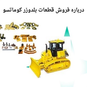 خرید قطعات بلدوزر کوماتسو از مراکز معتبر