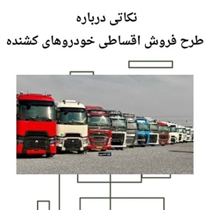 فروش اقساطی خودروهای کشنده و کامیون با بهترین شرایط پرداخت