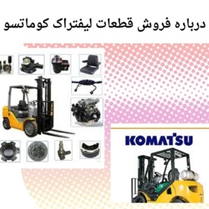 نکات جامع فروش قطعات لیفتراک کوماتسو