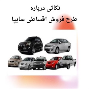 فروش اقساطی سایپا با شرایط آسان