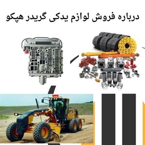 مشخصات مراکز معتبر تأمین لوازم یدکی گریدر هپکو