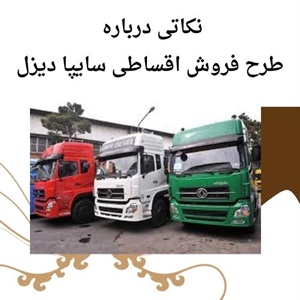 فروش اقساطی سایپا دیزل با فرصت استثنایی