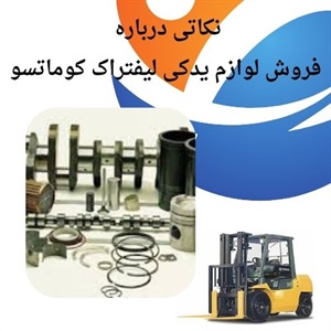 خرید لوازم یدکی لیفتراک کوماتسو با کارایی بالا