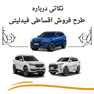 فروش اقساطی فیدلیتی و شرایط تحویل فوری