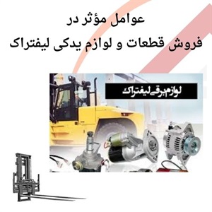 اهمیت فروش قطعات و لوازم یدکی لیفتراک اصل