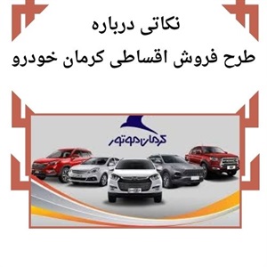 فرصت طلایی فروش اقساطی کرمان خودرو
