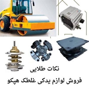 بررسی نکات مهم درباره خرید لوازم یدکی غلطک هپکو