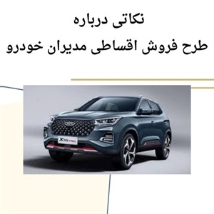 فرصتی نو با فروش اقساطی مدیران خودرو
