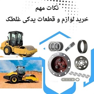 تامین لوازم و قطعات یدکی غلطک از مراکز معتبر