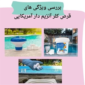 کاربرد قرص کلر آنزیم دار آمریکایی آکواپول در تصفیه آب استخر