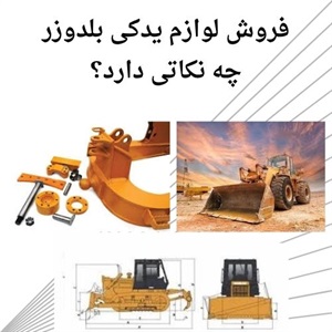 فروش لوازم یدکی بلدوزر چه نکاتی دارد؟