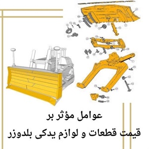 بررسی فاکتورهای مهم در خرید قطعات و لوازم یدکی بلدوزر