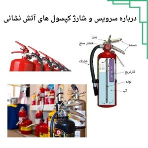 اهمیت سرویس و شارژ کپسول آتش نشانی فوری در ایمنی ساختمان