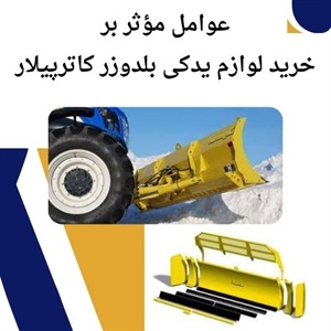 چگونه لوازم یدکی بلدوزر کاترپیلار اصل را بشناسیم؟