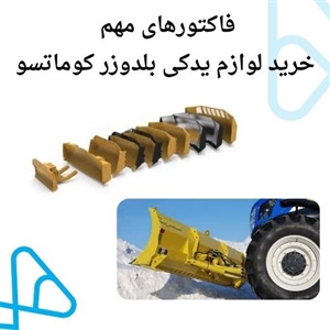 بررسی قیمت لوازم یدکی بلدوزر کوماتسو در بازار