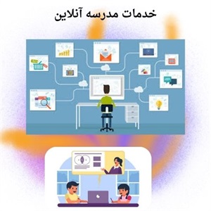 گسترش سریع مدرسه آنلاین و آموزش از راه دور