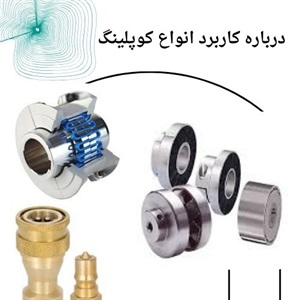 تاثیر انواع کوپلینگ بر کارایی تجهیزات مکانیکی