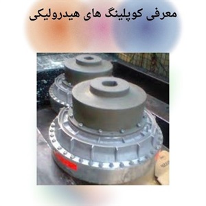 نوآوری در طراحی و ساخت کوپلینگ هیدرولیکی