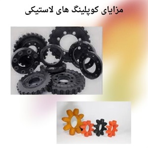 خرید کوپلینگ لاستیکی با کیفیت بالا