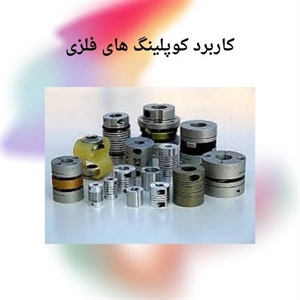 آشنایی با کاربردهای گسترده کوپلینگ فلزی