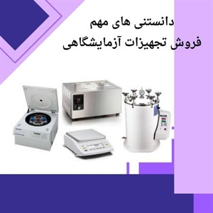 معرفی دسته بندی اصلی فروش تجهیزات آزمایشگاهی
