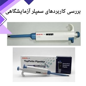 فروش سمپلر آزمایشگاهی در مدل های متنوع